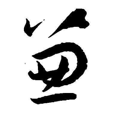 【兼】字楷书书法写法篆刻_书法字典网